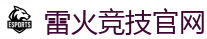 雷火竞技电竞 | DOTA2,LOL,CSGO_亚洲电竞先驱